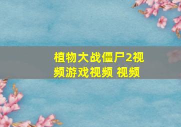 植物大战僵尸2视频游戏视频 视频